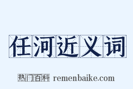 任河近义词是什么意思的图片